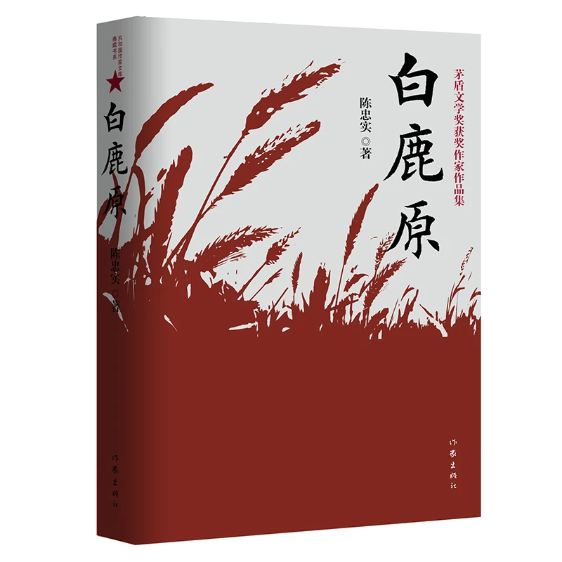 【正版】白鹿原 陈忠实获奖纪念版 茅盾文学奖获奖版