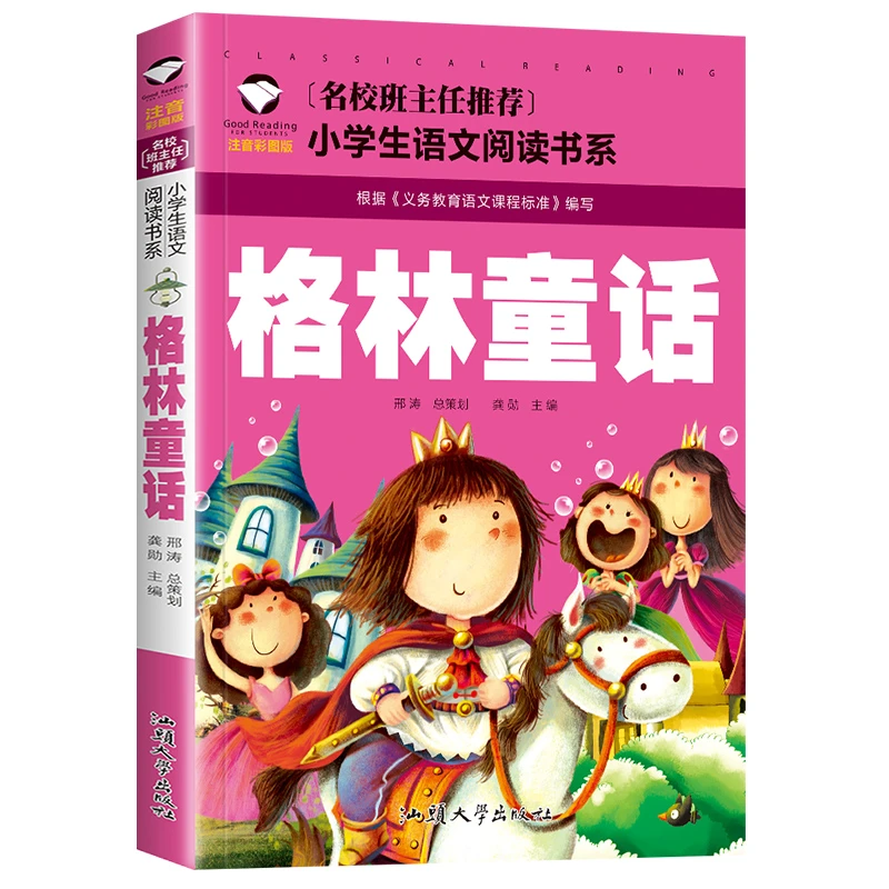 格林童话全集注音版儿童故事书小学生一二三年级课外书应读语文