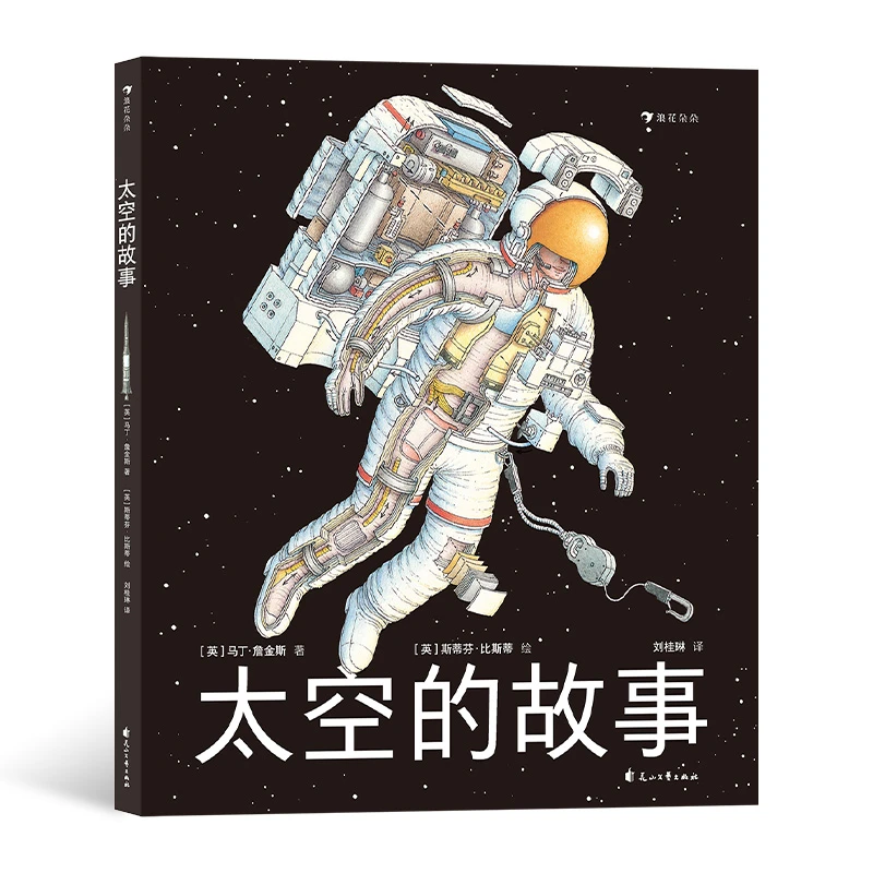 太空的故事  浪花朵朵童书