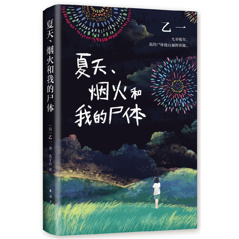 【当当】夏天、烟火和我的尸体（乙yi16岁惊世成名作，高口碑暗
