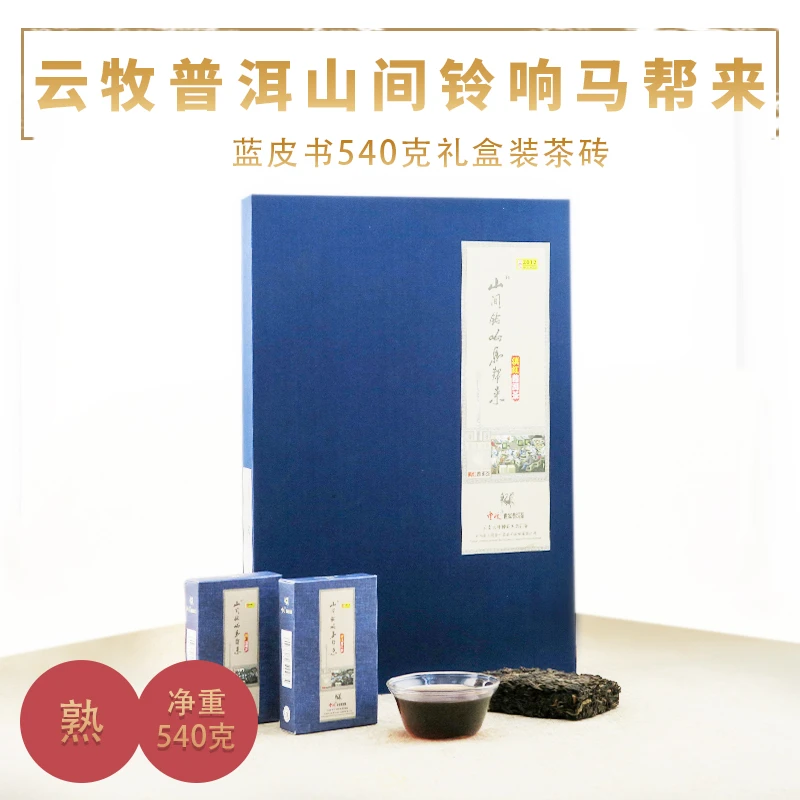 【6103*9B（熟茶）蓝皮书】云牧- 2012年布朗山普洱茶砖 540g