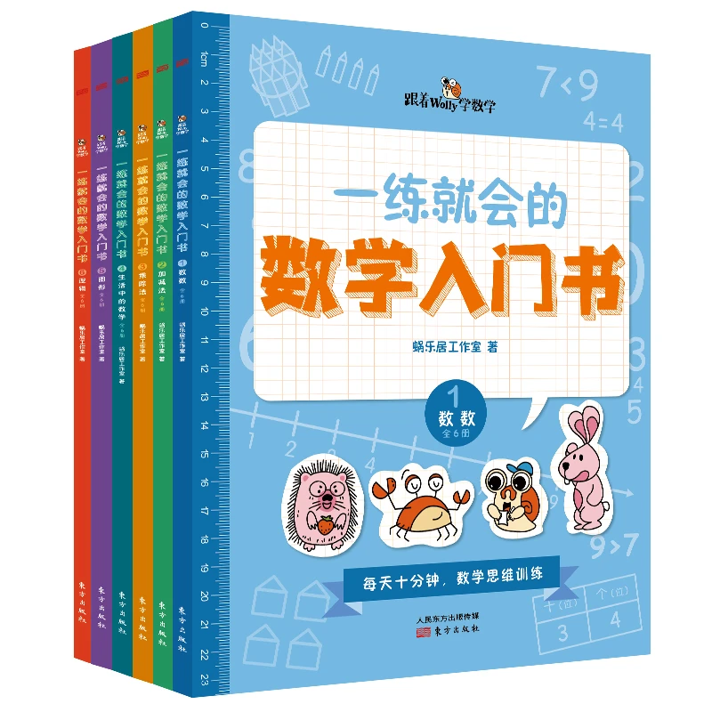 东方社 一练就会的数学入门书（全6册）