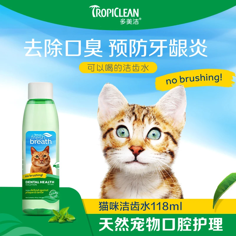 【买一送一】多美洁美国进口猫咪专用宠物漱口水236ml口腔清洁