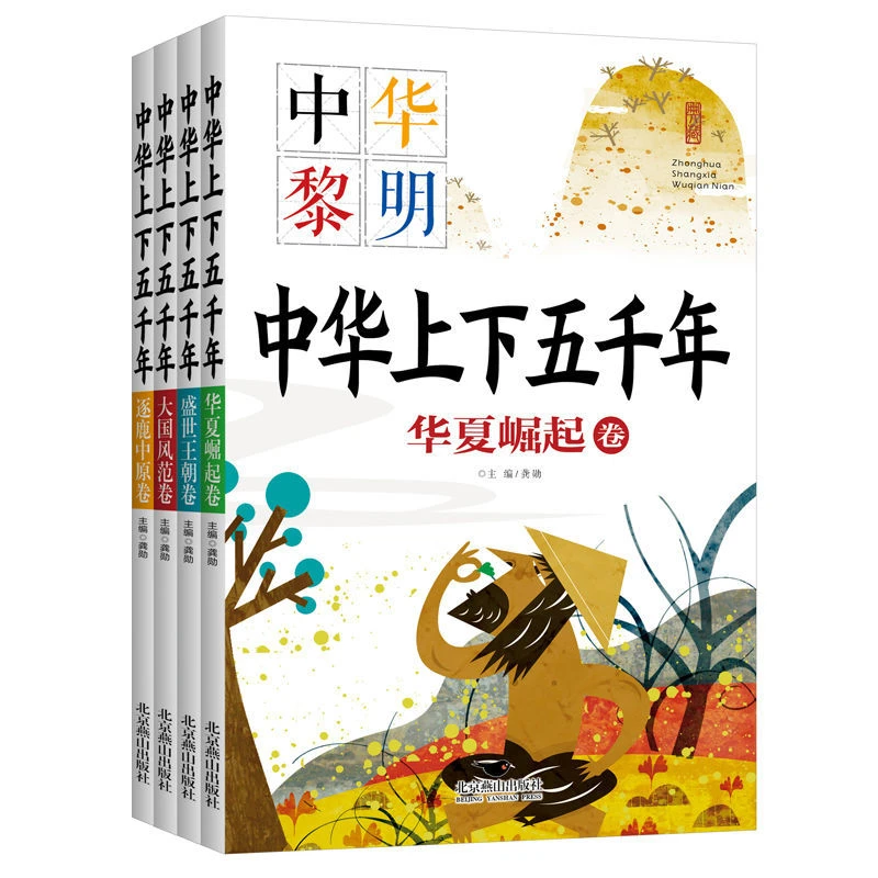 中华上下五千年全4册华夏崛起盛世王朝大国风范逐鹿中原彩图注音