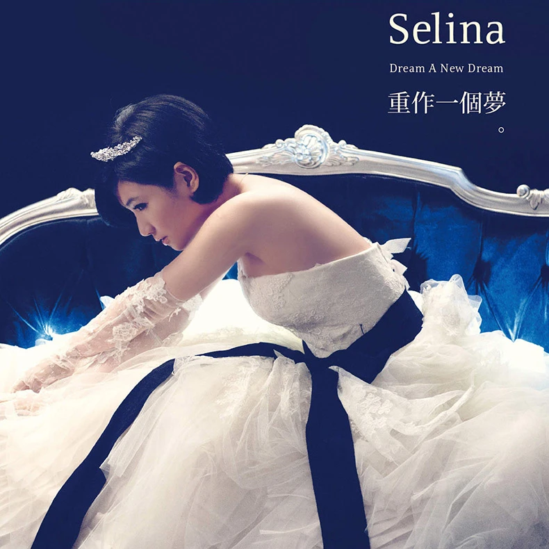 S.H.E任家萱Selina : 重作一个梦  CD+DVD 正版专辑