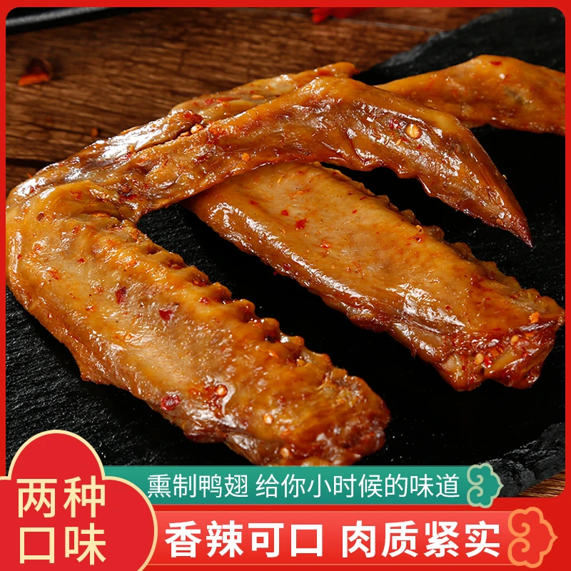 福建三明熏味特产熏鸭翅香辣不辣零食真空开袋即食解馋休闲零食