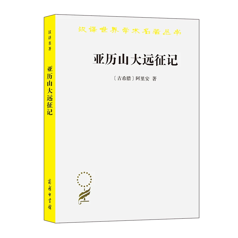 商务印书馆亚历山大远征记  汉译世界学术名著丛书 古希腊