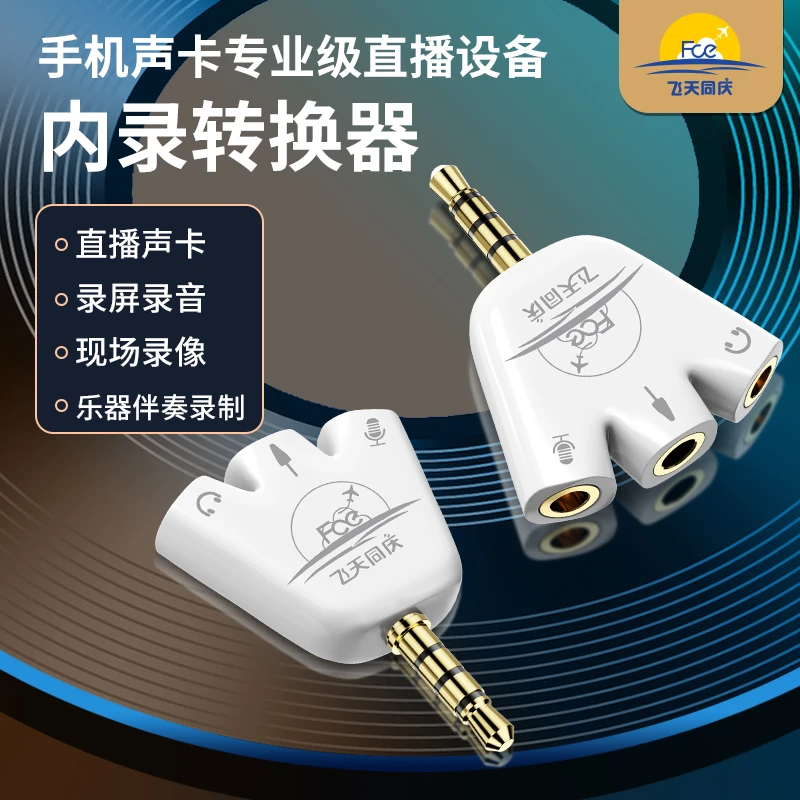 FCE手机录音屏幕录制 直播内录 边听边录 耳机转换器