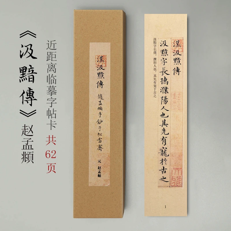 京睿文房- 赵孟頫汉汲黯传近距离临摹对临字帖卡片