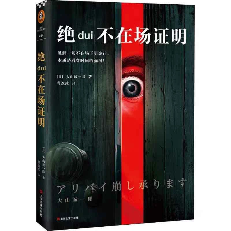 juedui不在场证明小说推理本质读客正版图书