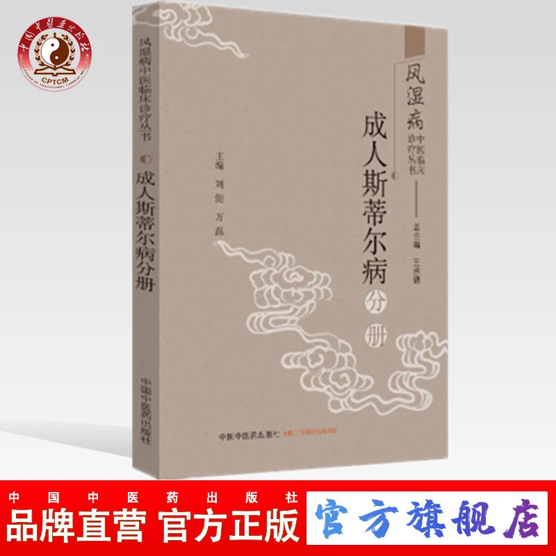 成人斯蒂尔病分册 风湿bing中医临床诊疗丛书 王承德 中医药出版