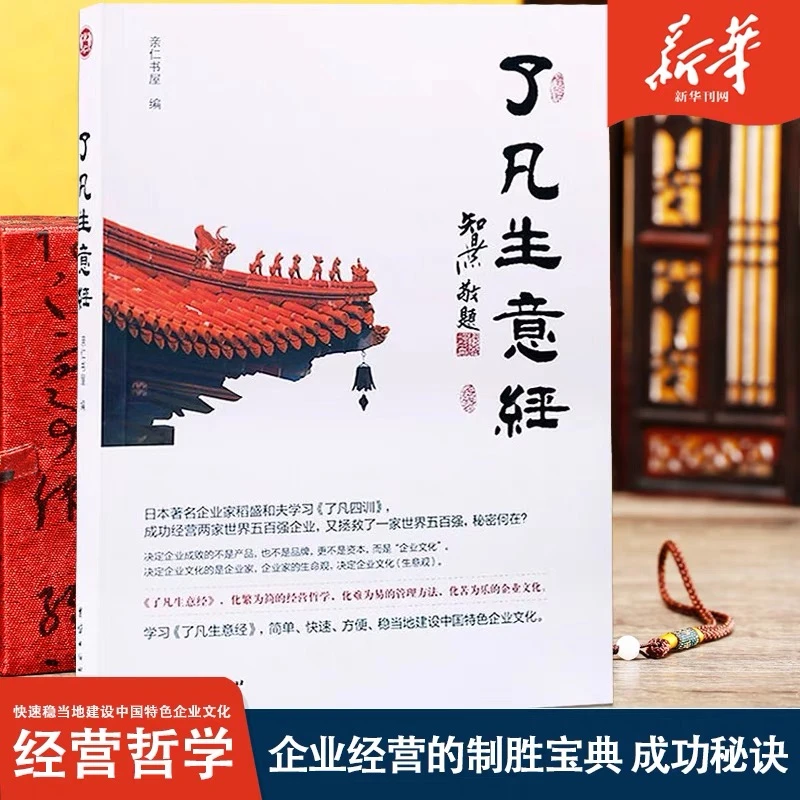 新华正版了凡生意经智然老师讲述企业家研修班课堂实录传统文化