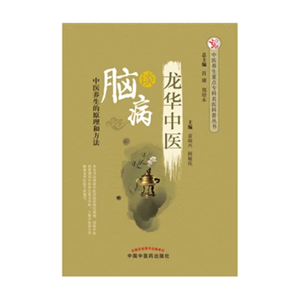 龙华中医谈脑病 中医养生的原理和方法 袁灿兴 顾敏珏 编 (ZX)