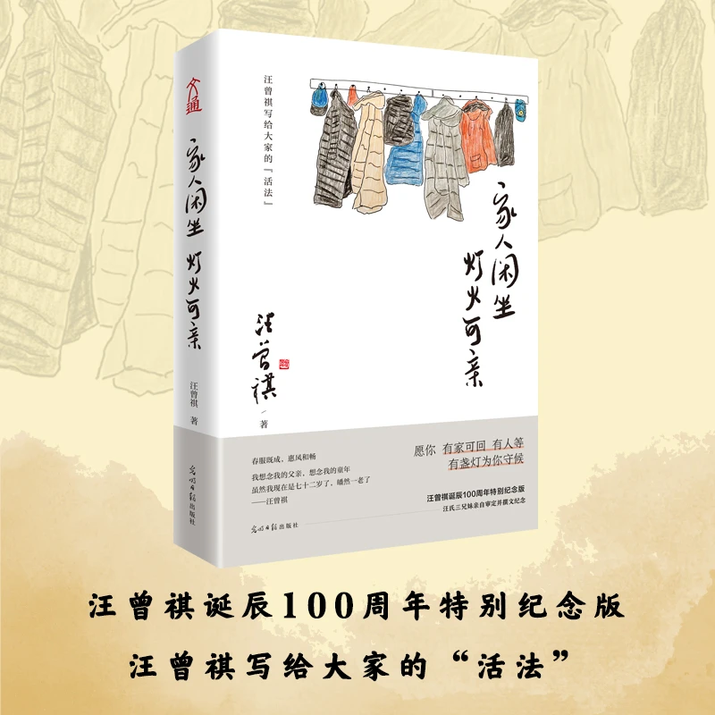 家人闲坐，灯火可亲 平装 纪念版 散文 概念 作家 高雅  浪漫