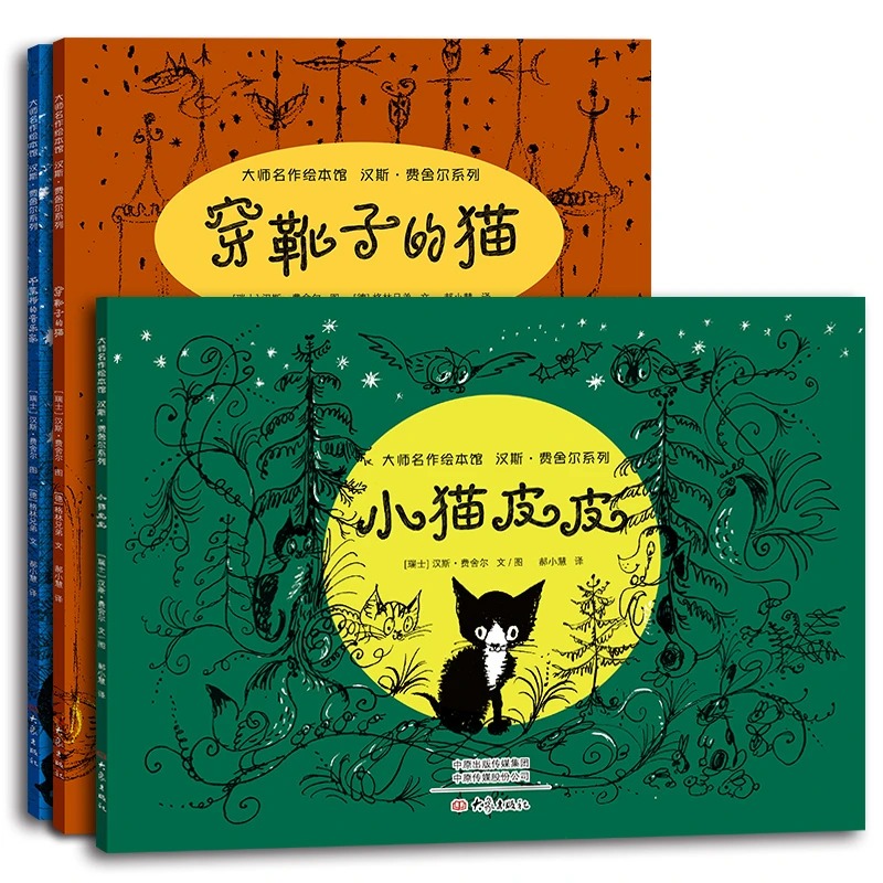 大师名作绘本馆 汉斯·费舍尔系列全3册 3-6岁儿童获奖图画书绘本