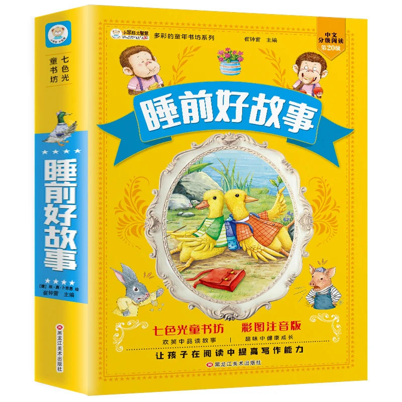 睡前好故事  儿童绘本读物幼儿故事书0-3-6岁注音版课外书籍阅读