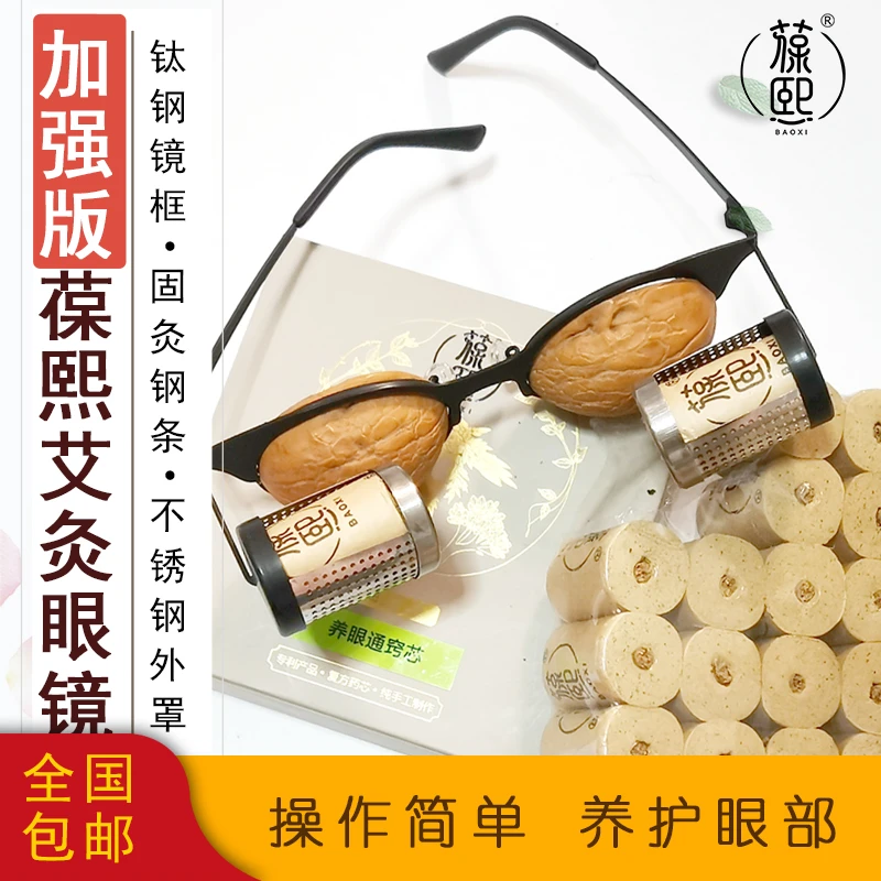 葆熙核桃灸眼镜架加强升级版眼部家用艾灸器具镜钛钢便携手工简单