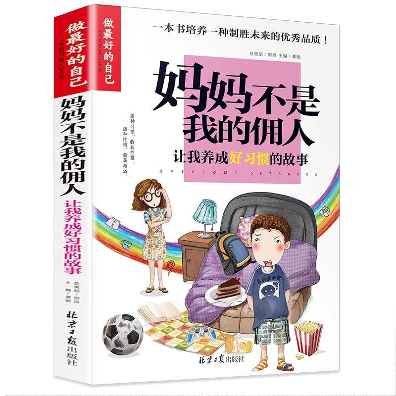 【当当】做最好的自己-妈妈不是我的佣人：让我养成好习惯的故事