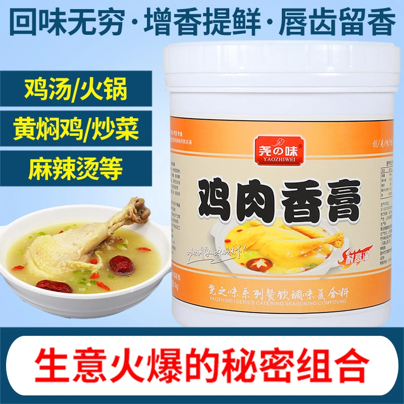 YAO ZHI WEI/尧之味鸡肉香膏鸡肉鸡汤鸡肉丸肠增香商用调味料1kg