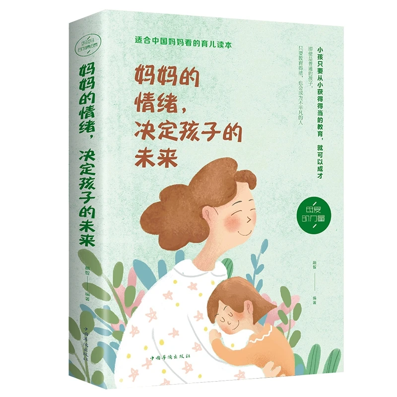 妈妈的情绪：决定孩子的未来 妈妈情绪平和，孩子幸福一生