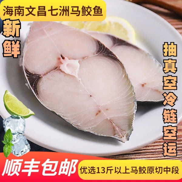 【海南文昌马鲛鱼】新鲜速冻/无头尾取中段切片/3斤-8斤/发顺丰冷链