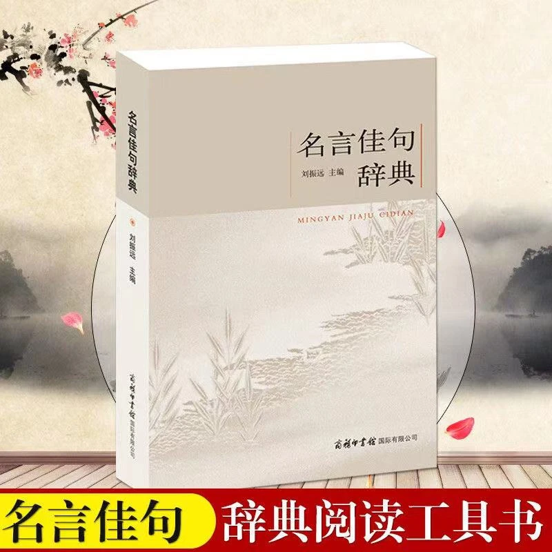 【大赋天卷】正版 名言佳句辞典全书 刘振远著名人名言励志格言