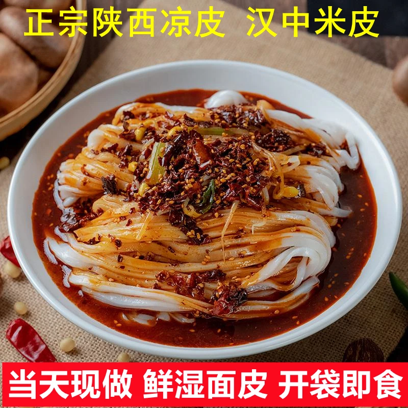 汉中米皮陕西凉皮汉中热米皮开袋即食软糯方便面擀面皮秦镇米皮