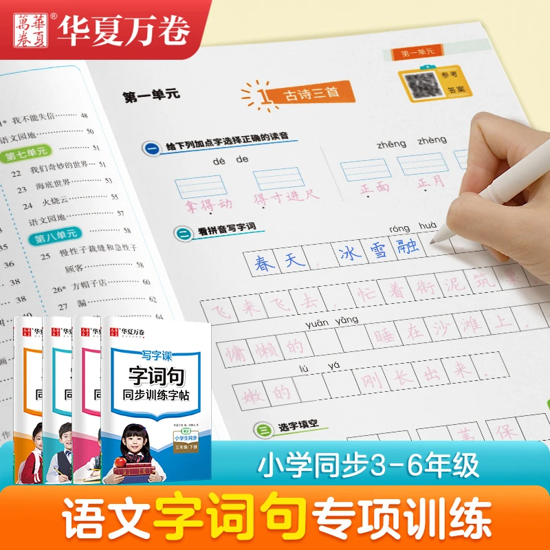 【字词句同步训练字帖】写字课华夏万卷看拼音写词语看图写话字帖