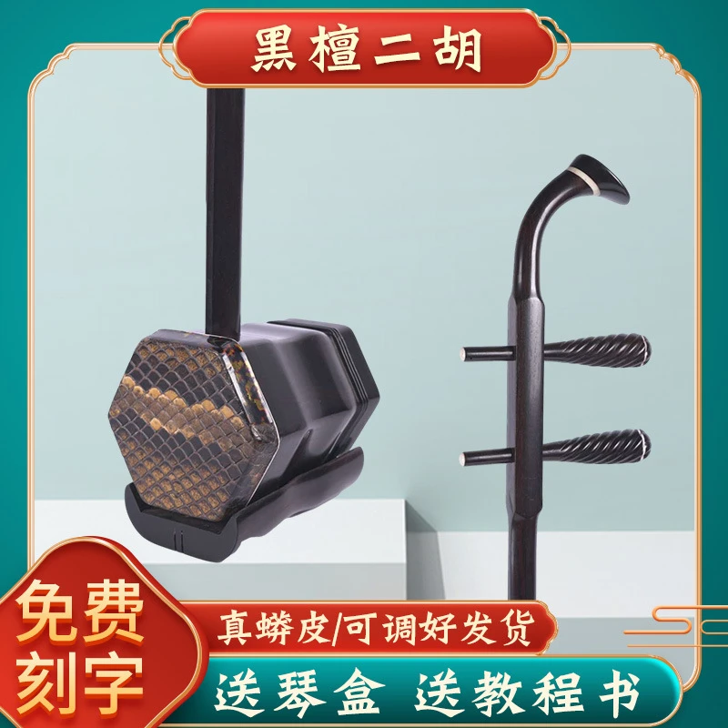 专业演奏黑檀二胡 带全套配件