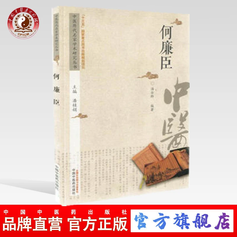 何廉臣 中医历代名家学术研究丛书  汤尔群 著 中国中医药出版社