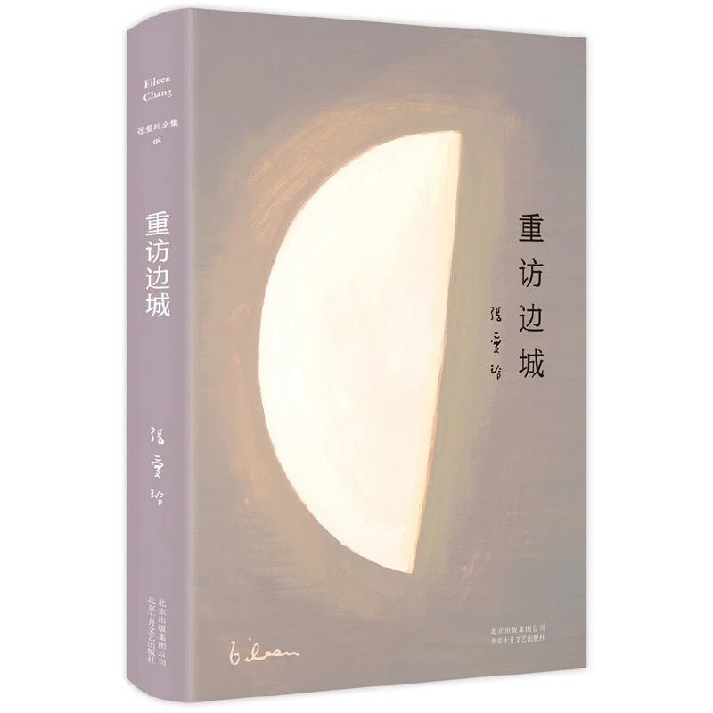 【当当】张爱玲全集08：重访边城（精装典藏版，收录张爱玲遗稿）