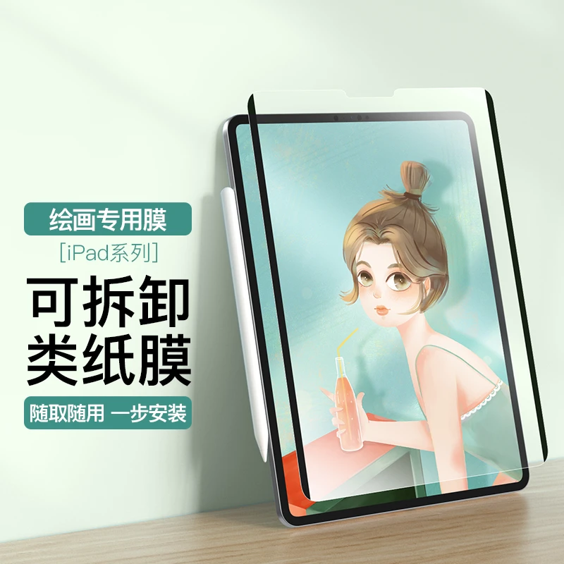 【益博思】磁吸类纸膜【可拆卸水洗】适用iPadProAir苹果绘画吸附