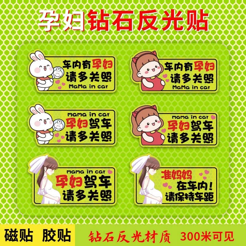 车内有孕妇车贴准妈妈驾车强反光个性磁性警示车尾贴装饰汽车贴纸
