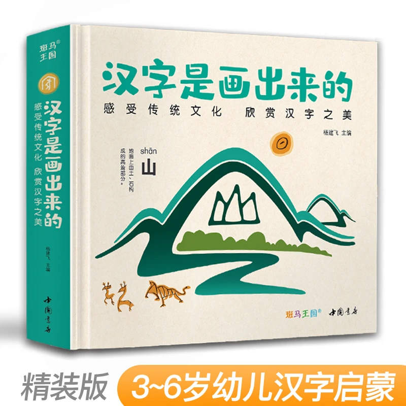 新书【精装】汉字是画出来的0-3-6岁宝宝学前识字启蒙早教神器书