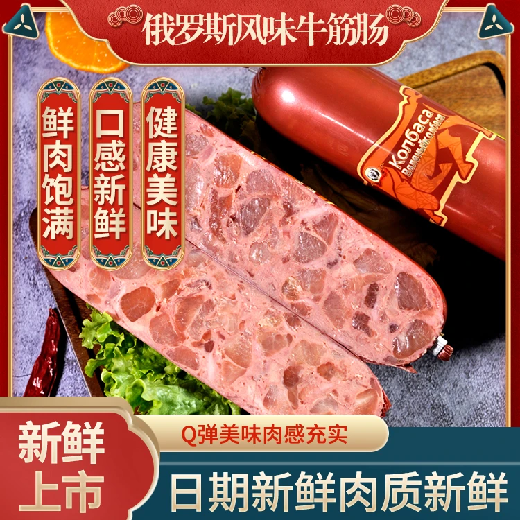 俄罗斯风味牛筋肠350g*2根
