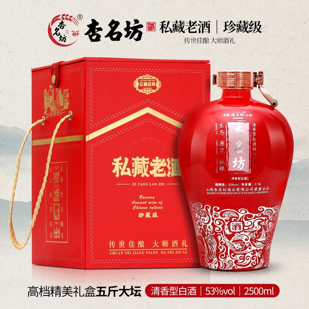 杏名坊【私藏老酒】53度2500ml清香型白酒礼盒纯粮优级原浆53度2500