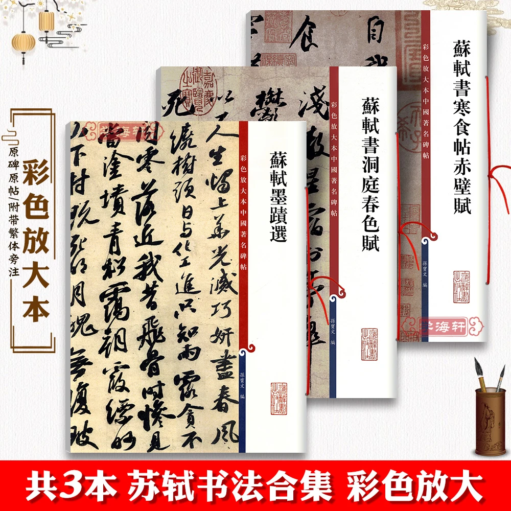 共3本苏轼书法合集行书洞庭春色赋寒食帖赤壁赋苏东坡墨迹选毛笔