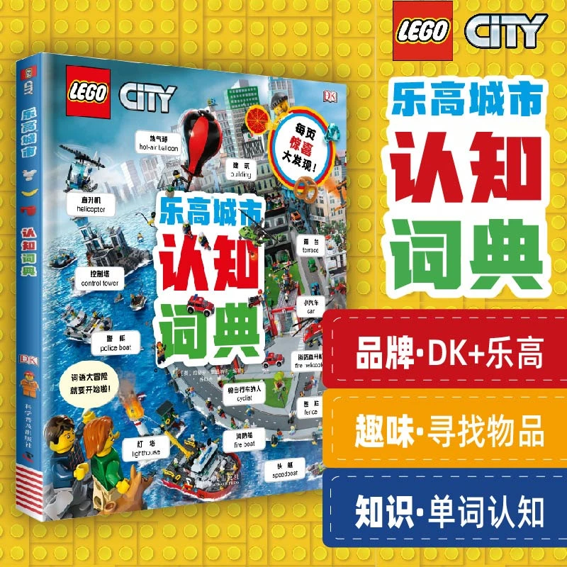 DK乐高城市认知词典 乐高英语词典亲子阅读