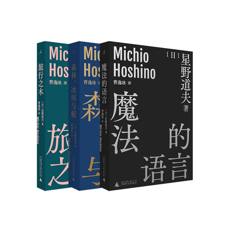 星野道夫（套装+单本）：森林、冰河与鲸+旅行之木+魔法的语言