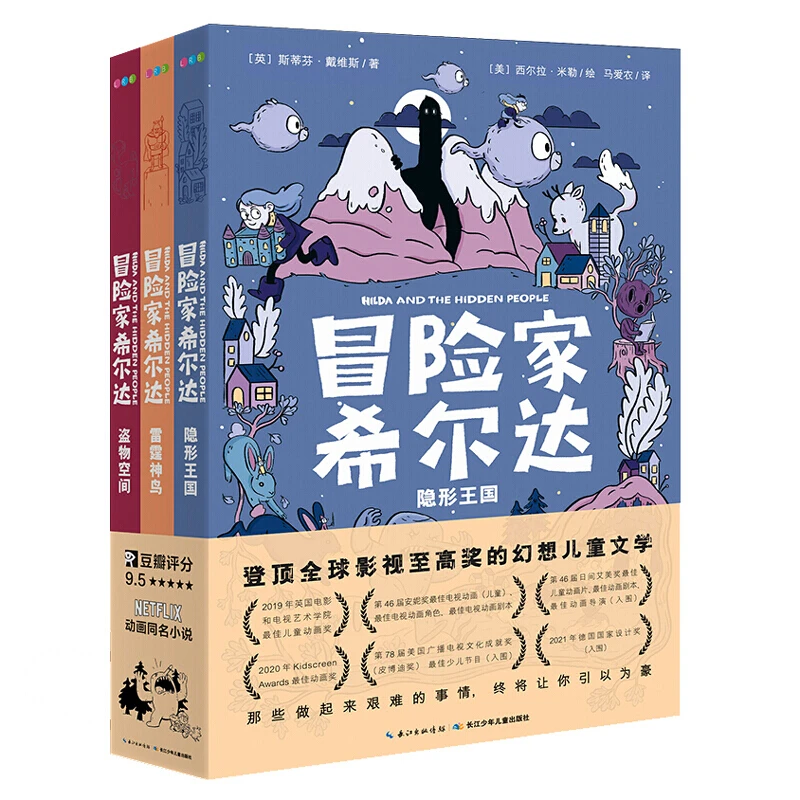 冒险家希尔达全3册儿童文学奇幻故事小学生课外书Netflix同名小说