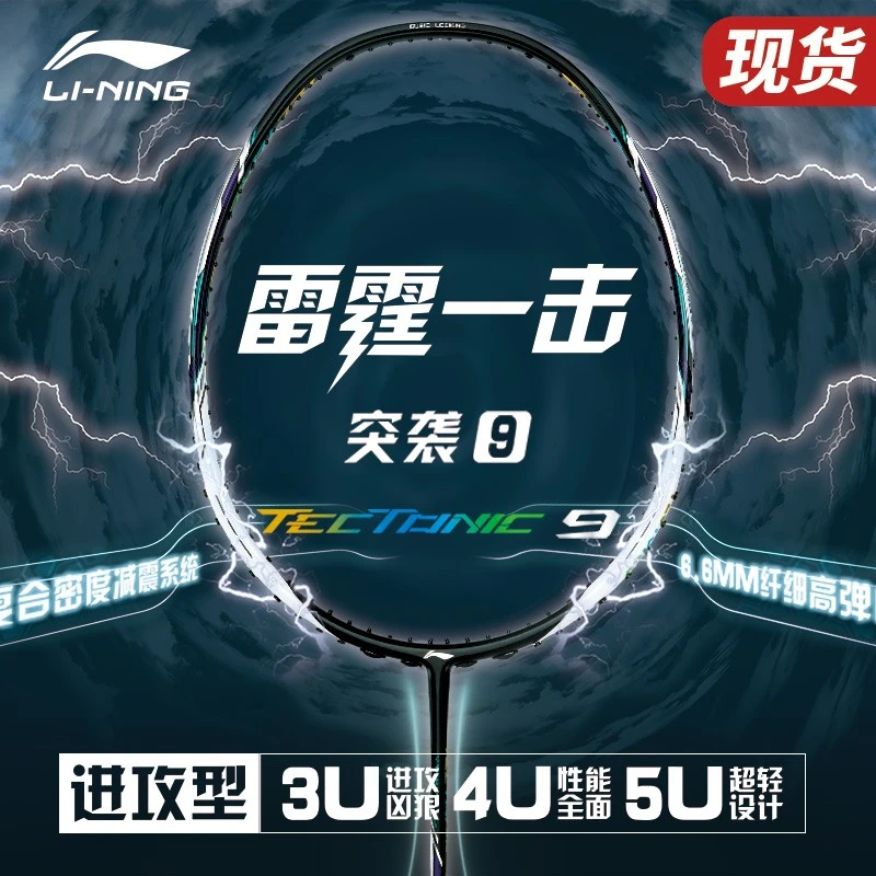正品李宁羽毛球拍蓄力突袭9专业级碳纤维超轻暴力进攻型比赛单拍