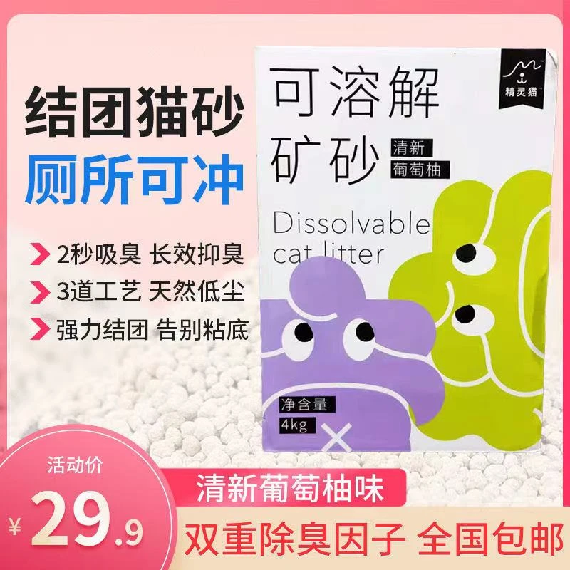 精灵猫猫砂8斤可溶解低尘除臭结团矿砂4kg可冲厕所清新葡萄柚香
