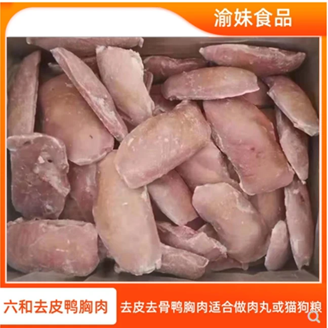 20斤六和去皮鸭胸肉冷冻去皮去骨生鸭大胸广东2件包邮