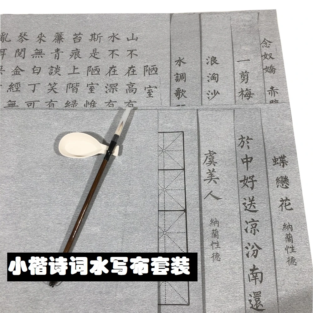 学生练毛笔字帖 小楷诗词水写布套装 初学者清水练字书法练习临摹