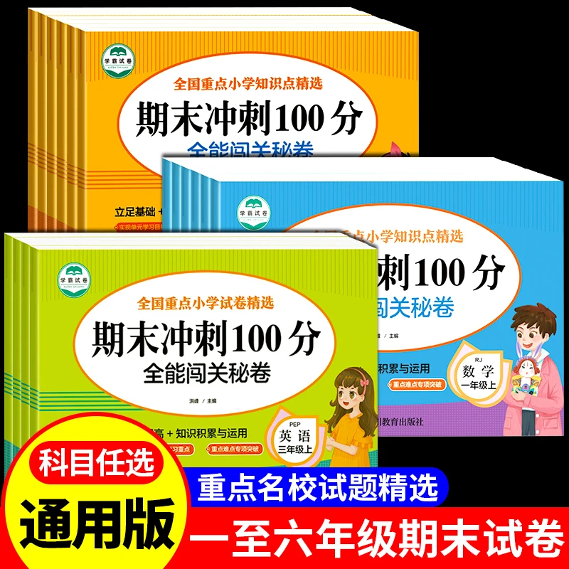 【龙图】期末冲刺100分试卷闯关秘卷语文数学英语一二三四五年级