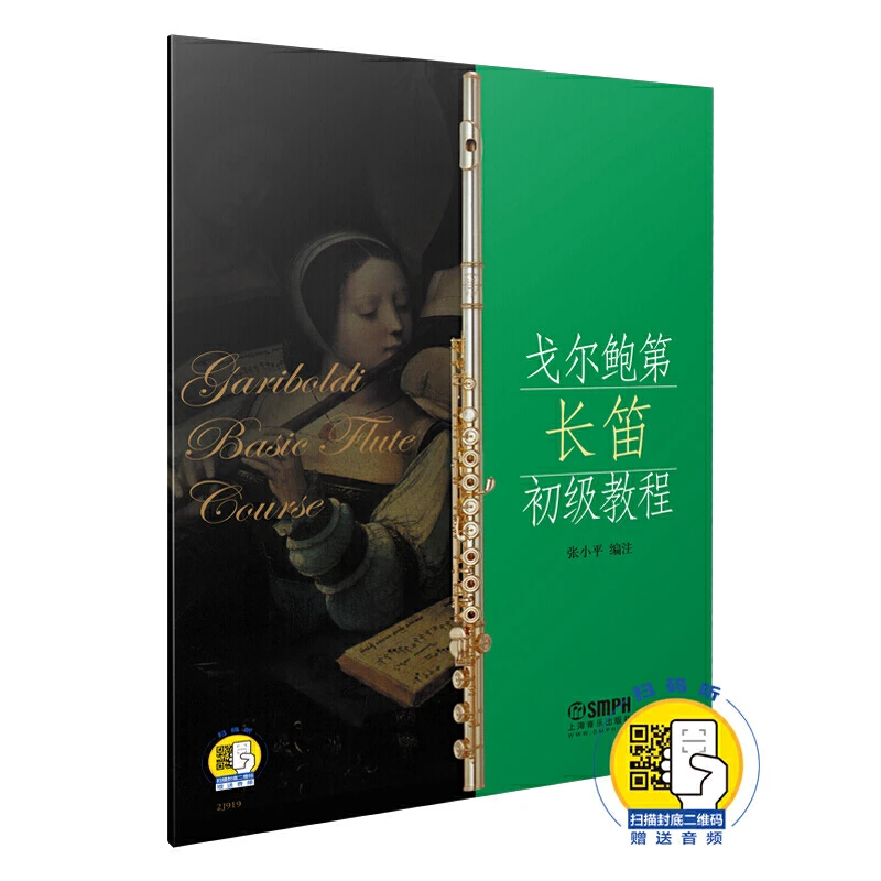【当当】戈尔鲍第长笛初级教程(附扫码音频)书籍