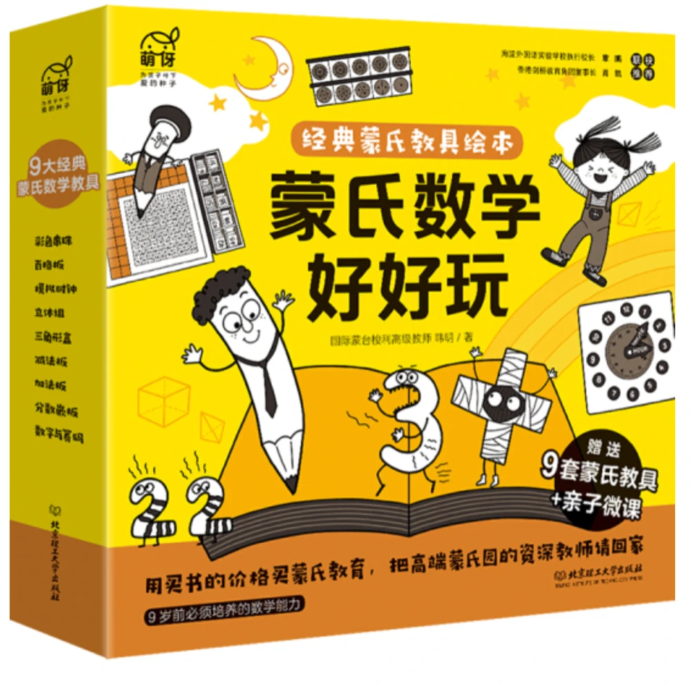 【理工童书】蒙氏数学好好玩早教启蒙教具绘本全9册 教具亲子课
