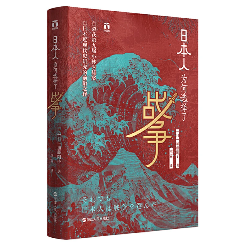 【当当】好望角丛书·日本人为何选择了战争书籍