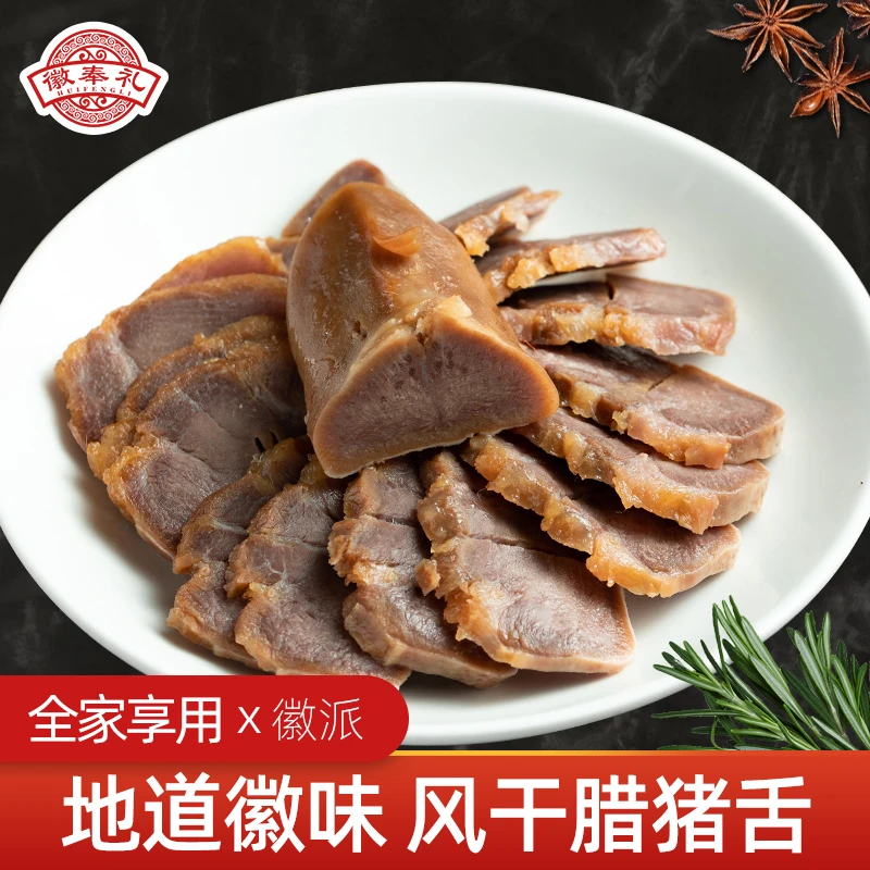 正宗安徽风干咸猪舌农家手工腊猪口条2只装约230g不烟熏咸货腊味