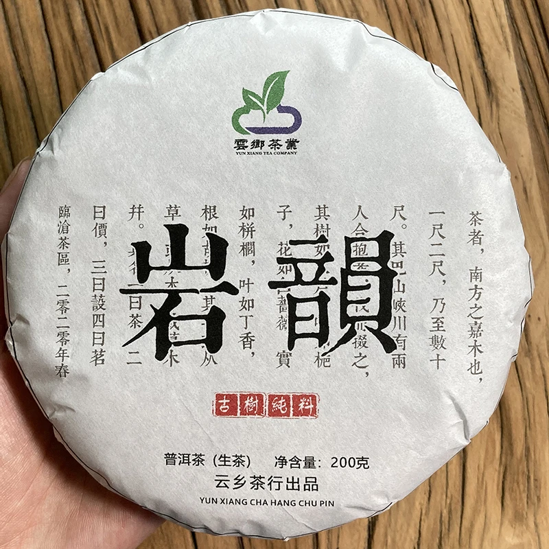 B9 岩韵古树2020年春茶200克饼茶 云南普洱生茶